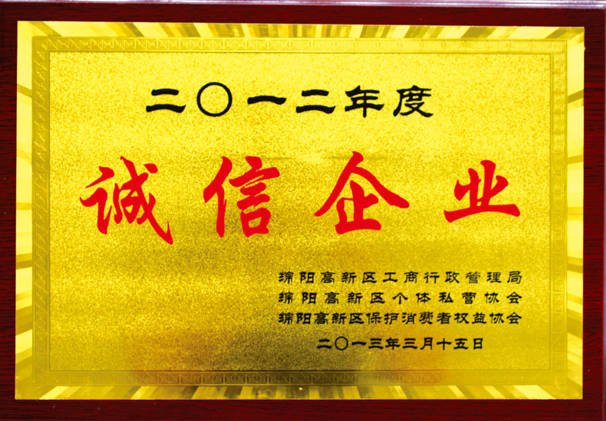 绵阳天一互联网科技有限公司-企业荣誉